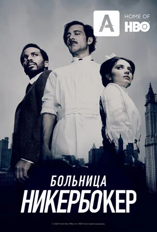Больница Никербокер 2014 смотреть онлайн бесплатно